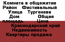 Комната в общежитии › Район ­ Фистивальный › Улица ­ Тургенева › Дом ­ 126/1 › Общая площадь ­ 14 › Цена ­ 600 000 - Краснодарский край Недвижимость » Квартиры продажа   